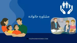مشاوره خانواده